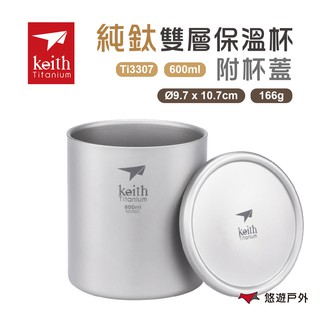 Keith 鎧斯純鈦雙層保溫杯附杯蓋 Ti3307 戶外杯 保溫杯 雙層 防燙手 野炊 露營 悠遊戶外 現貨 廠商直送