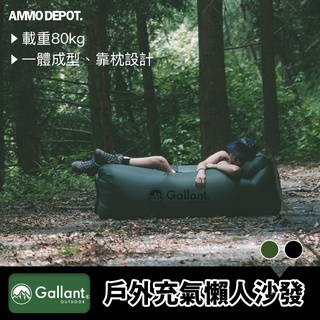 【彈藥庫】Gallant Outdoor® 戶外 充氣沙發 懶人沙發椅 便攜式 glntcf003
