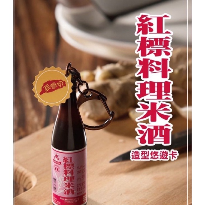 紅標料理米酒 3D造型悠遊卡