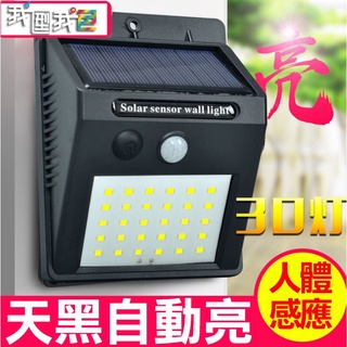 【愛瞎購】爆亮款💥太陽能LED【0電費】30顆100珠LED燈戶外庭院燈 人體感應人走即滅 家用.緊急照明.室內外路燈