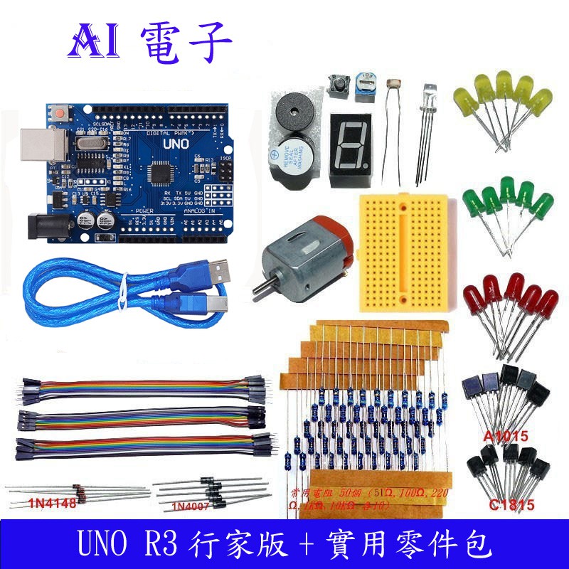 【AI電子】 arduino uno r3 行家版 +行家實驗包 + USB線 + 學習資料 套件