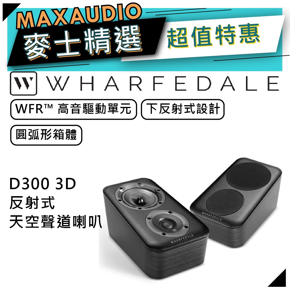 【私訊團購價～】 Wharfedale 沃夫德爾 D300 3D ｜反射式 喇叭 | 反射式喇叭 | 天空環繞 |