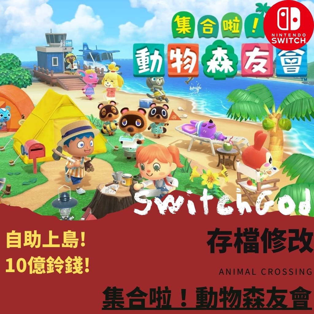 【NS Switch】 集合啦!動物森友會 自助上島 素材 服裝 家具 鈴錢 機票 DIY 動森修改 上島 動森 傢俱