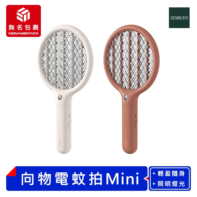 【現貨！無名包裹】 SOTHING 向物便攜式電蚊拍 Mini 充電電蚊拍 迷你電蚊拍 電蚊拍 滅蚊拍 捕蚊拍 小米有品