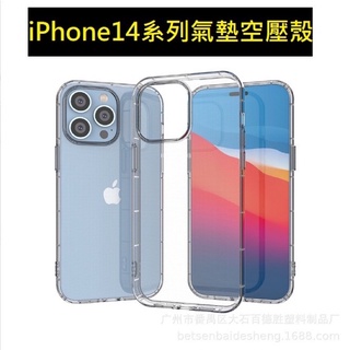 iPhone14 氣墊空壓殼/iPhone14 Pro Max保護套/空壓殼