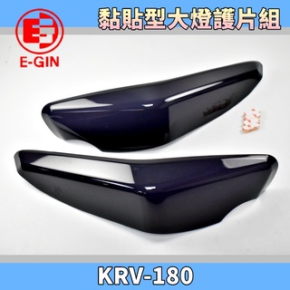 E-GIN 一菁 黑色 深黑 黏貼式 大燈護片 大燈 護片 護罩 大燈罩 大燈貼片 適用 KYMCO KRV-180