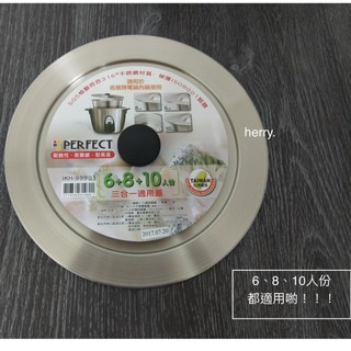 PERFECT極緻316不鏽鋼 三合一通用鍋蓋（適用6、8、10人份）