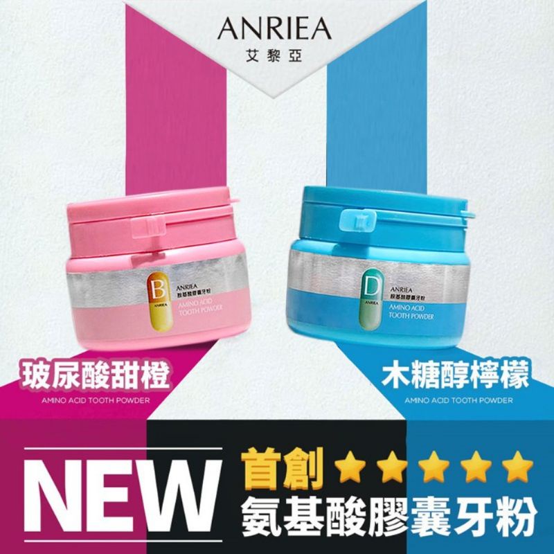 ⚠️效期到不介意在購買⚠️ANRIEA 艾黎亞 胺基酸膠囊牙粉 80g -（粉紅）玻尿酸甜橙 /（藍色）木糖醇檸檬