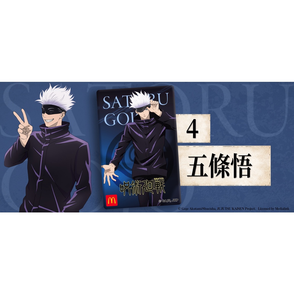 <全新>麥當勞2022年甜心卡 (五條悟款) 單張販售 *可平信