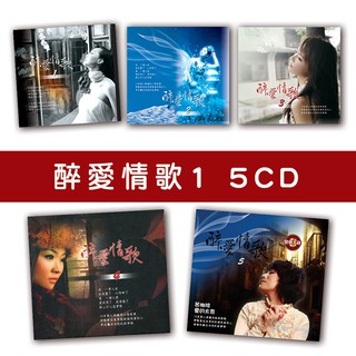 【新韻傳音】精選套裝-醉愛情歌系列1-全套5CD DSD888-A1