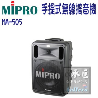 MIPRO嘉強 精華型手提式無線擴音器【MA-505】