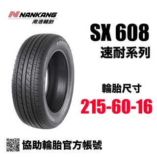 南港輪胎 SX608 215/60R16/ 協助輪胎