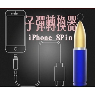 蘋果 iPhone 8Pin 子彈型轉換器 充電頭 安卓V8 micro usb 轉接 lightning 轉接頭 可當