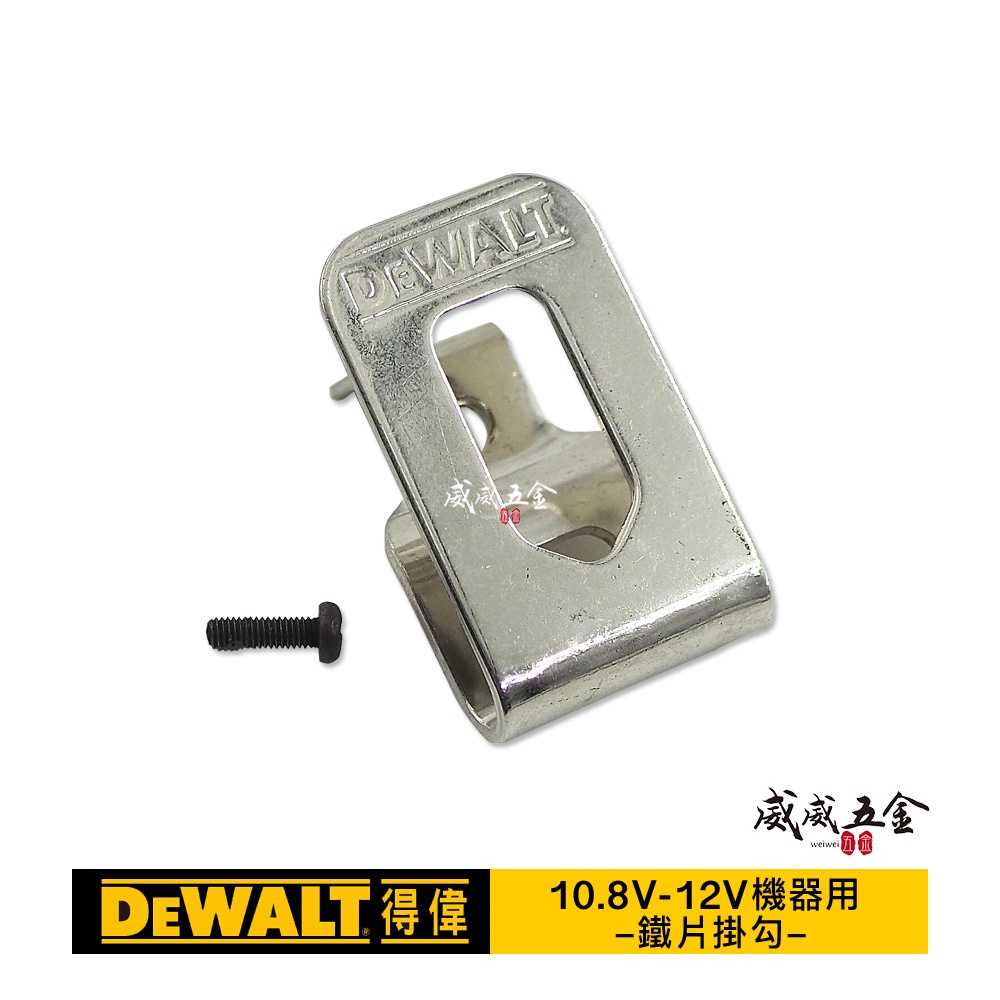 DEWALT 美國 得偉｜10.8V 12V電鑽起子機用鉤 DCF815用掛勾 鐵鉤 附螺絲-鐵片鉤｜公司貨【威威五金】