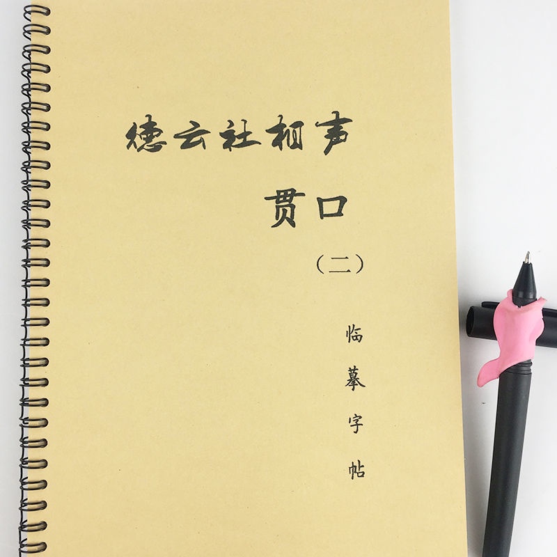 書法練習德云社貫口臨摹字帖德云女孩情書翩翩字體女學生周邊小清新練字帖臨摹 蝦皮購物