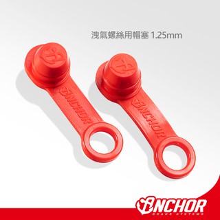 ANCHOR 銨科官方商城 橡皮 帽塞 帽蓋 卡鉗 總泵 洩氣螺絲 M10 1.25mm 洩油螺絲 洩油嘴套 防塵套