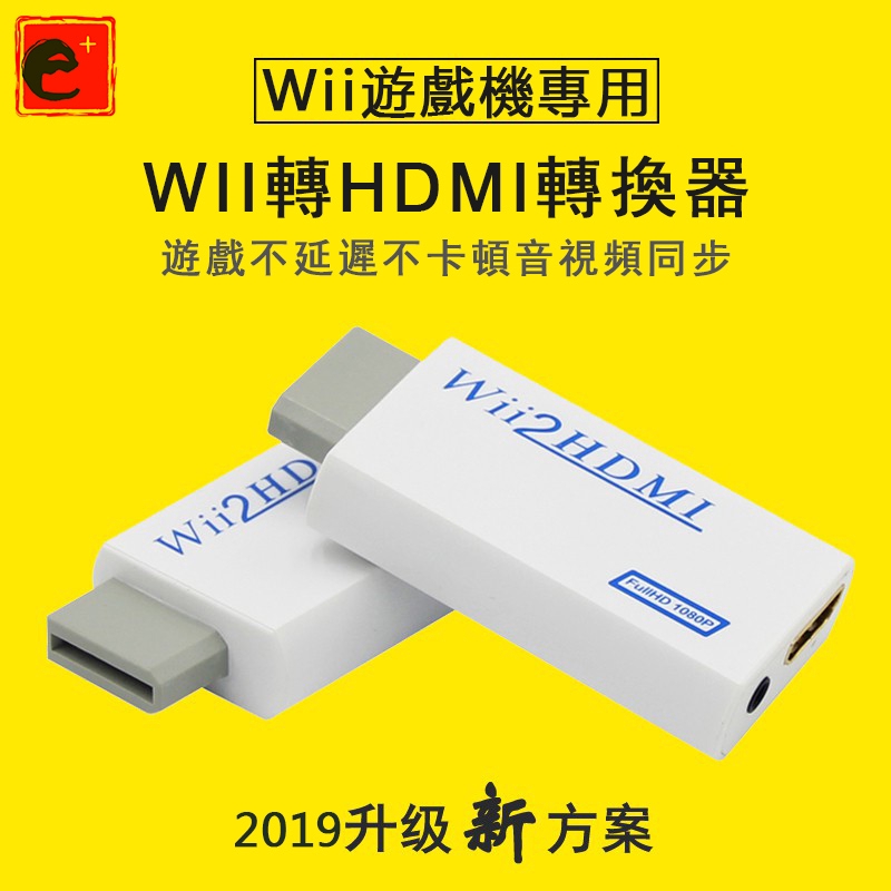 現貨下殺 Wii轉hdmi Wii2 To Hdmi 任天堂hdmi線轉接器轉接線wii轉接頭器支持1080p 蝦皮購物