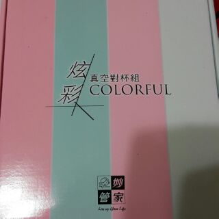 妙管家炫彩真空對杯組