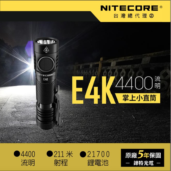 【錸特光電】NITECORE E4K 4400流明 附電池 高亮泛光 戰術小直筒 CREE XP-L2 燈珠 21700