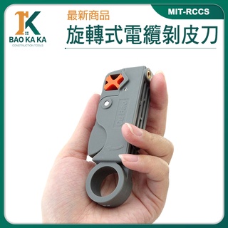 寶咖咖建築工具 旋轉式電纜剝皮刀 剝線刀 剝皮刀 雙刀多功能剝線刀 視頻線剝線器 銅軸剝線器 RCCS 網路電信電纜