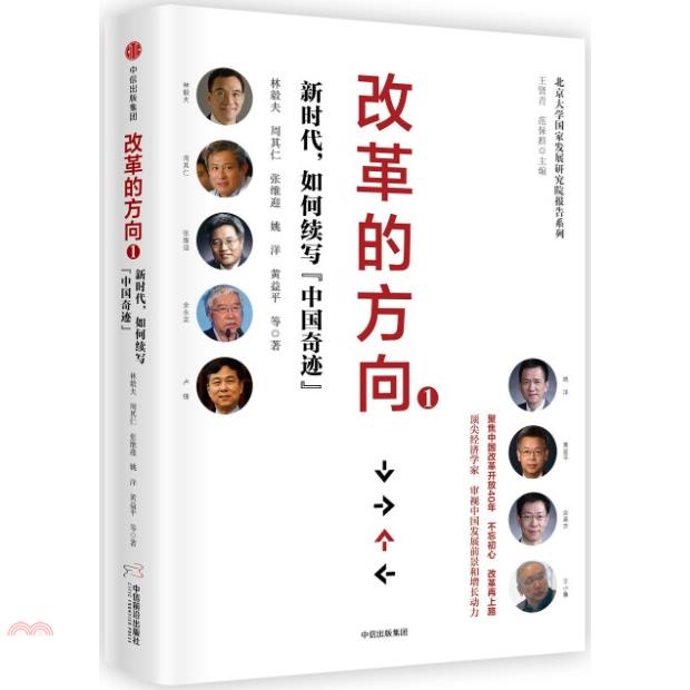 改革的方向(1)：新時代，如何續寫「中國奇跡」