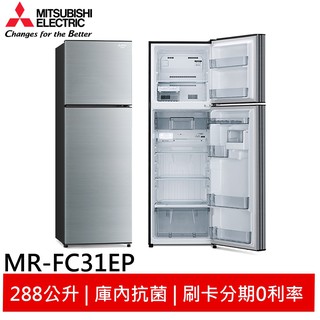 MITSUBISHI 三菱 288L 變頻兩門冰箱 MR-FC31EP 大型配送