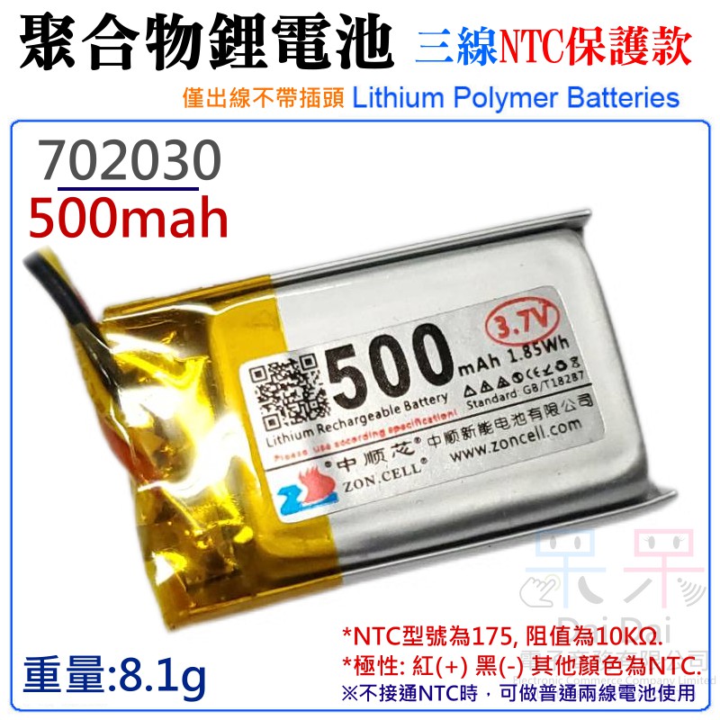 【呆灣現貨】3.7V聚合物鋰電池 500mAh 702030（三線NTC保護款）＃A02045 防開機浪涌電流 不帶頭