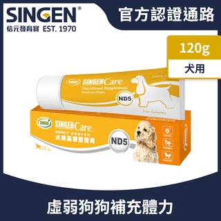 SINGEN 信元發育寶 犬用全方面基礎補充營養配方營養膏120g/條-狗狗保健食品 狗狗保健 多種維生素 虛弱犬生病犬