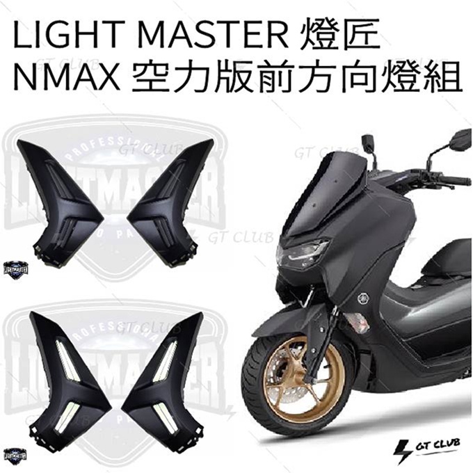 【GT-moto】LIGHT MASTER燈匠《NMAX 空力版前方向燈組 》整合式套件.NMAX方向燈.小燈.日型燈