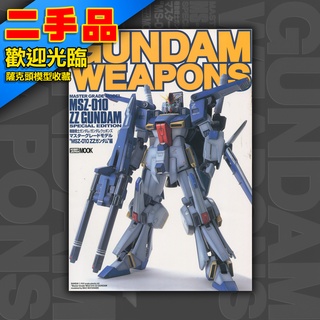 ! GUNDAM WEAPONS 鋼彈軍武大全 日文絕版 模型書 HOBBY JAPAN MOOK ZZ MSZ-010