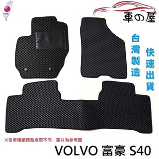 蜂巢式汽車腳踏墊 專用 VOLVO 富豪 S40 全車系 防水腳踏 台灣製造 快速出貨