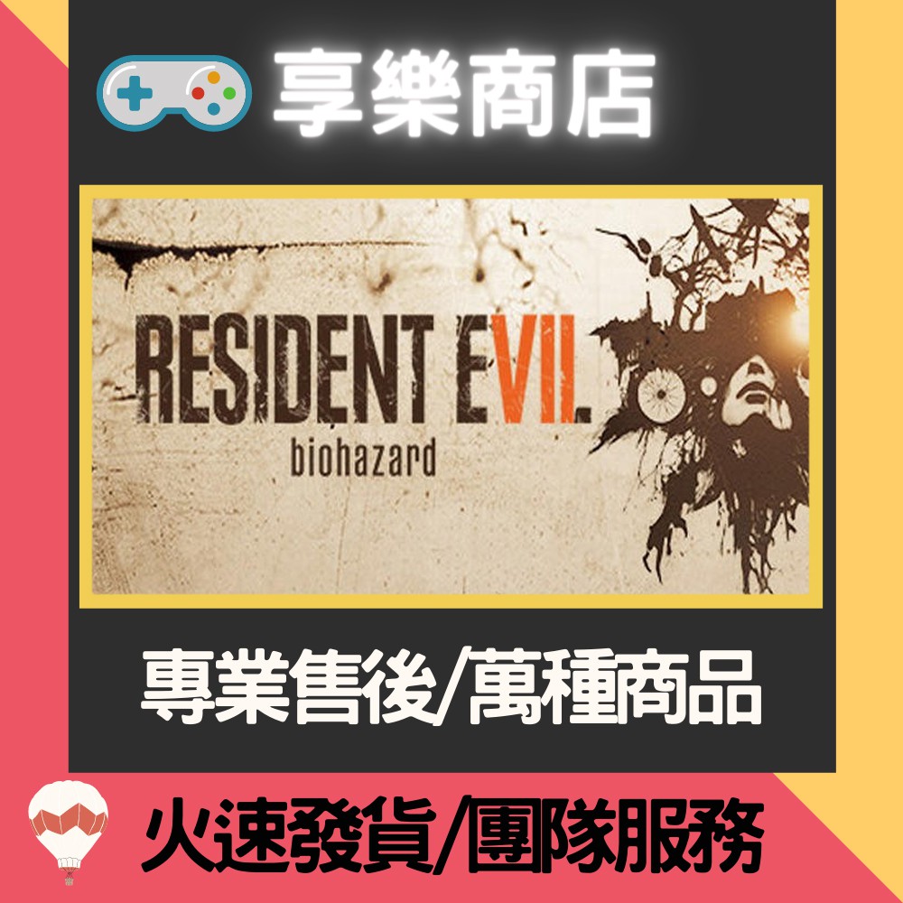 ❰享樂商店❱ 買送遊戲Steam惡靈古堡7特典完全版PC正版RESIDENT EVIL 7●BIOHAZARD7