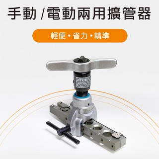百利世 銅管擴孔器 鋁合金 棘輪式 電動起子能用 偏心式擴喇叭口器 冷氣冷凍空調 臺灣製造 輕量化 螢宇五金