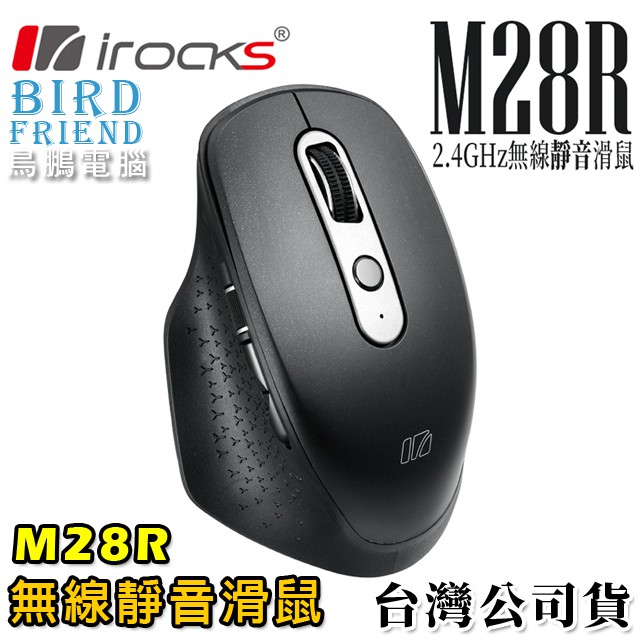 【鳥鵬電腦】irocks 艾芮克 M28R 無線靜音滑鼠 側邊滾輪 可充電電池 電源開關 左右靜音按鍵 人體工學