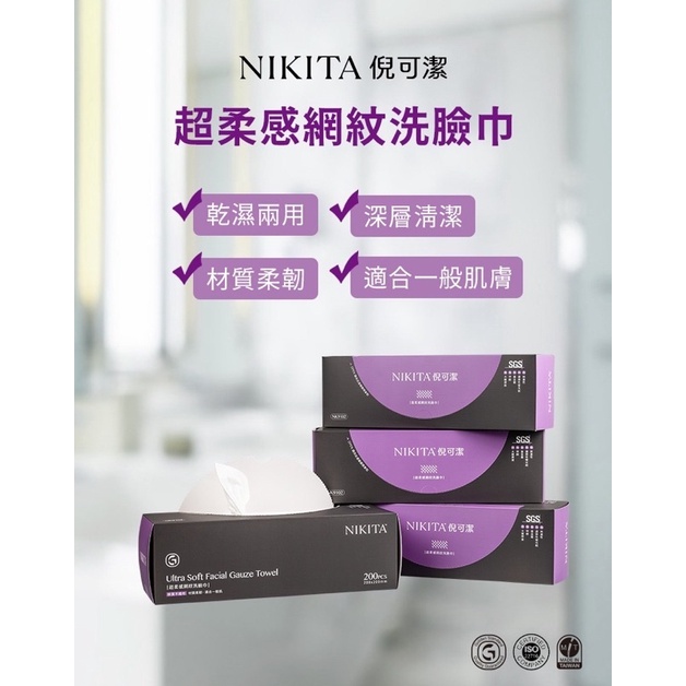 【三美屋】新包裝 台灣製 NIKITA美容洗臉巾-網狀20x20.5cm  40盒 吸水吸油佳  整箱出貨 SGS認證