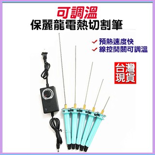 可調溫 電熱切割筆 保麗龍切割器 電熱刀 保麗龍切割刀 雕刻造型筆 保麗龍切割筆 保麗龍切割 保麗龍切割機 保麗龍切
