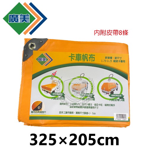 廣美 卡車帆布 厚款325*205CM 帆布 三噸半/發財車/貨車帆布 三菱得利卡 現代小霸王