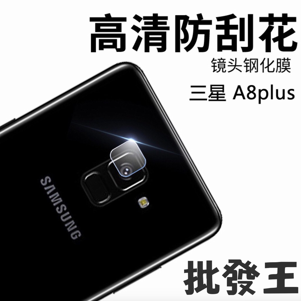 現貨玻璃鏡頭貼 三星 A8plus A82018 A6PLUS 鏡頭玻璃貼 鏡頭保護貼 軟性鋼化