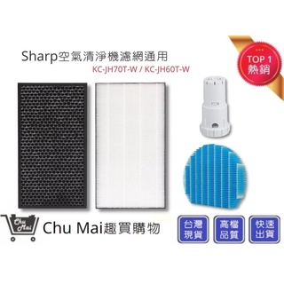 Sharp 夏普空氣清淨機濾網+加濕濾網+抗菌銀離子【Chu Mai】KC-D50 KC-E50 KC-F50(通用)