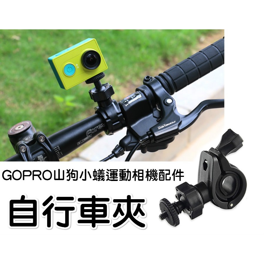 O型自行車支架 GoPro4小蟻 數位相機  SJCAMSJ4000  M10山狗運動相機配件 腳踏車固定角架