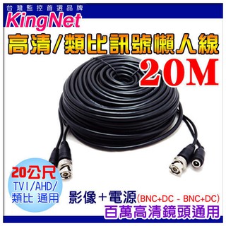 20公尺 20米 20M DIY高畫質懶人線電源+訊號 AHD TVI 500萬 1080P 960H 類比