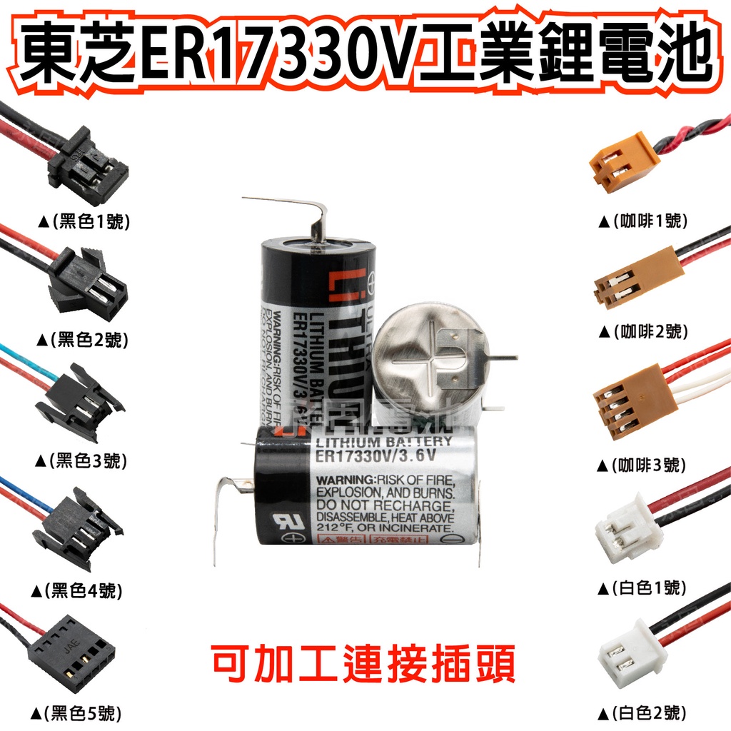 「永固電池」東芝 TOSHIBA 工業用 一次鋰電池 ER17330V 3.6V 負極單針腳  PLC CNC 帶插頭