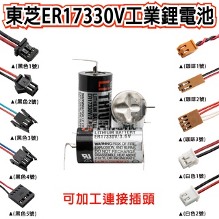 「永固電池」東芝 TOSHIBA 工業用 一次鋰電池 ER17330V 3.6V 負極單針腳 PLC CNC 帶插頭