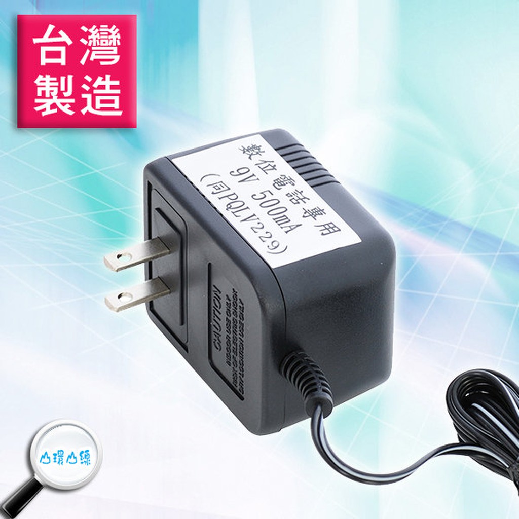 台製 FOR Panasonic國際牌 數位電話專用變壓器6V 6.5V 9V 500mA