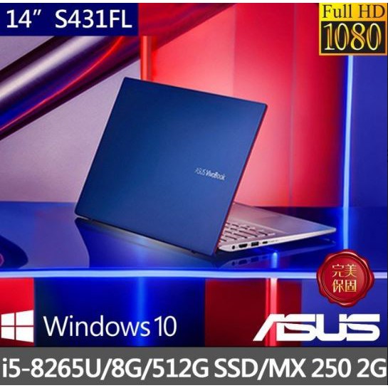 華創筆電@ASUS 華碩 S431FL-0042B8265U 藍 14吋 i5-8265U/8GB/512GB全新直購