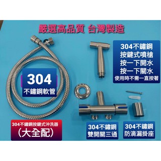 臺灣製造 按鍵式304新一代不鏽鋼全配多功能沖洗器噴槍組 洗屁屁 洗水槽 洗浴室 清洗組 附三通分接水源 掛座可更換選配