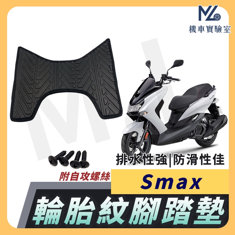 【現貨附發票】SMAX 腳踏墊  SMAX腳踏墊 機車腳踏墊 SMAX155 踏墊 機車腳踏 排水版 山葉機車七期