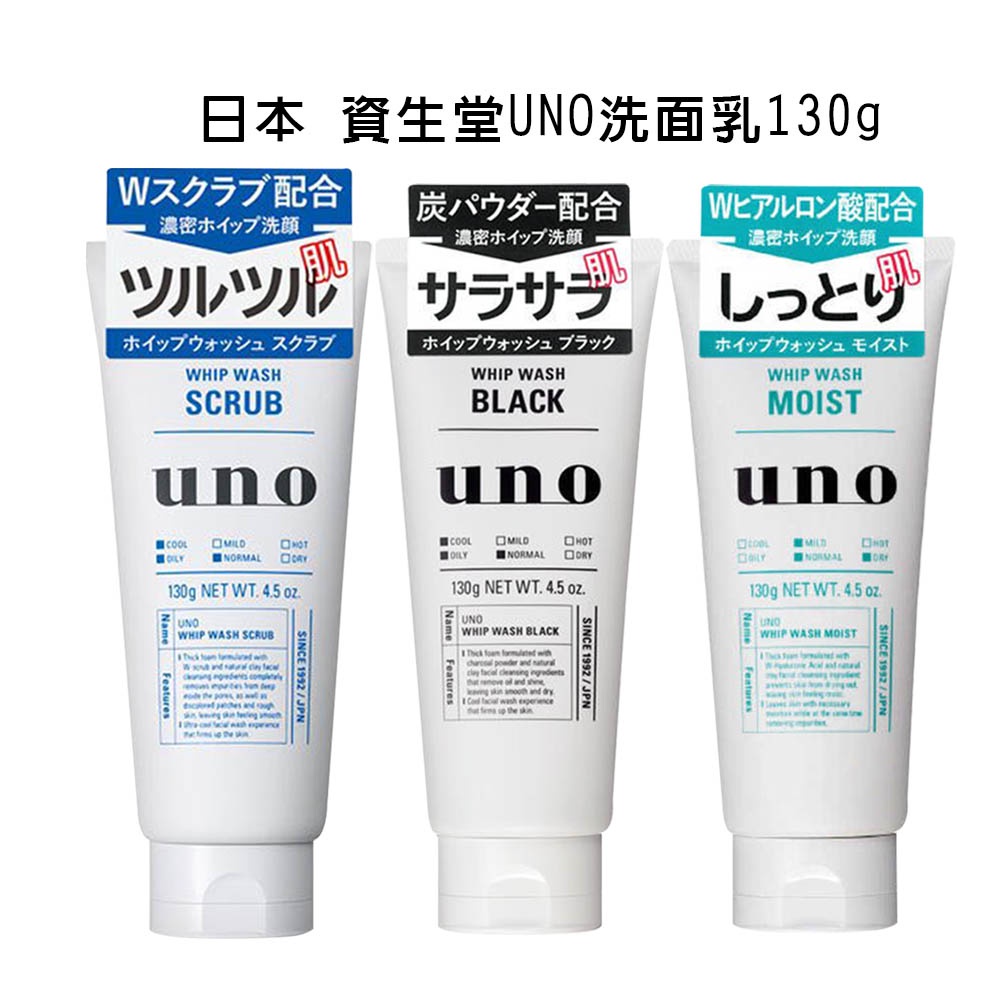 【 歐美日本舖 】 日本 資生堂 UNO 洗面乳 新炭洗顏 保濕洗顏 130g  濃密洗顏  UNO 洗面乳 居家