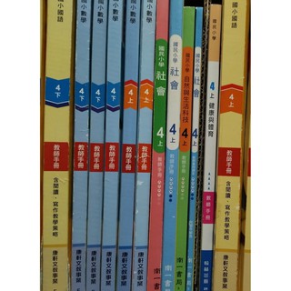 四年級 T南一 /康軒 國小 社會 國語 數學 藝術與人文 教師手冊 教師專用課本 習作教師版/家教補習/自學