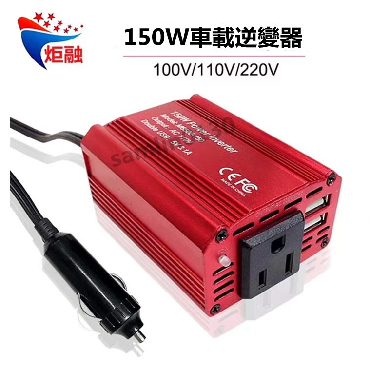 【免運】車載逆變器 電源轉換器 直流轉交流 12V轉110V 修正弦波 150W 雙USB車載逆變器 點煙頭電源充